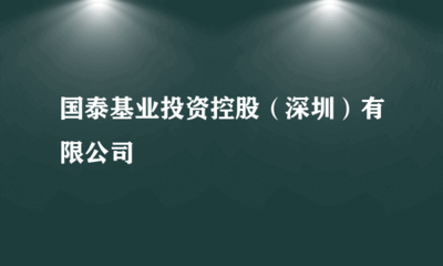 國泰基業投資控股(深圳)